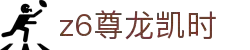 Z6尊龙·凯时(中国) - 官方网站
